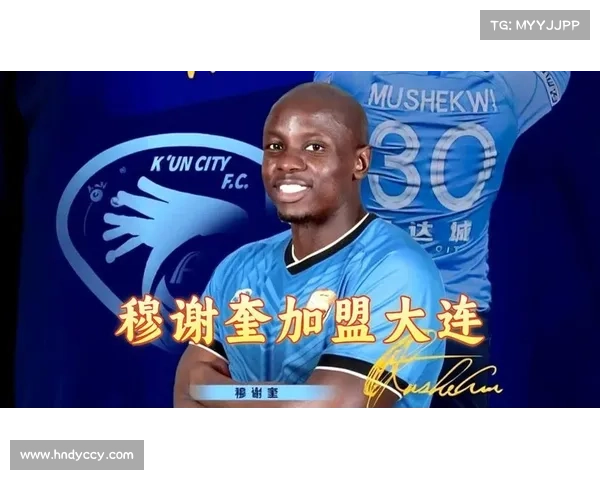 大连鲲城签约策略聚焦穆谢奎引领球队崛起发展新篇章 大连鲲城签约策略聚焦穆谢奎引领球队崛起发展新篇章